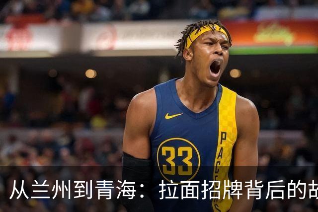 从兰州到青海：拉面招牌背后的故事大揭秘