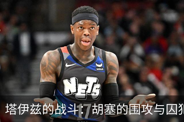 塔伊兹的战斗：胡塞的围攻与囚犯的传奇反击