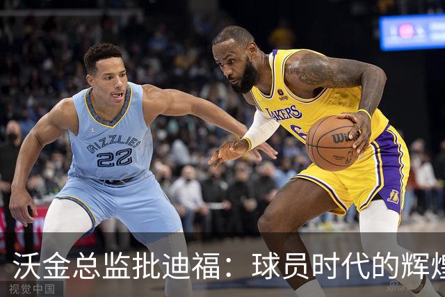 沃金总监批迪福：球员时代的辉煌，未必能够顺利转化为执教能力