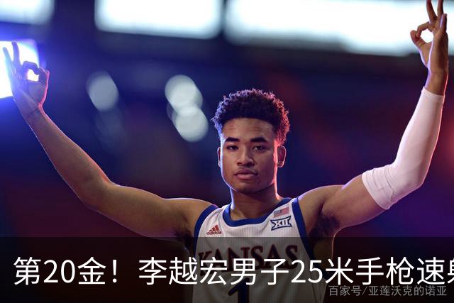第20金！李越宏男子25米手枪速射夺冠 王鑫杰摘铜