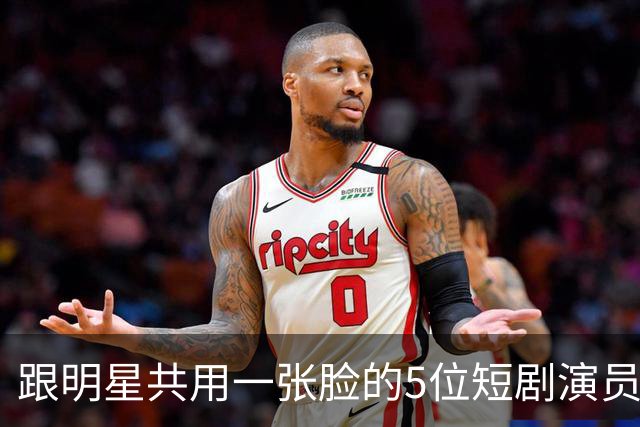 跟明星共用一张脸的5位短剧演员，最后一位连亲妈都认不出来