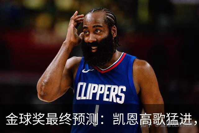 金球奖最终预测：凯恩高歌猛进，梅西被抛在了后头