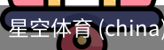 星空体育